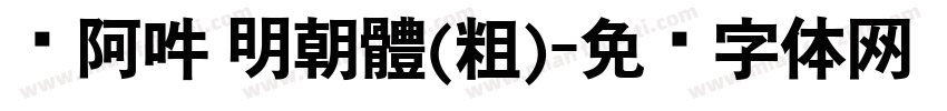 嗡阿吽 明朝體(粗)字体转换